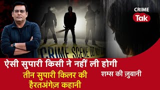 EP 1171: ऐसी सुपारी किसी ने नहीं ली होगी, तीन Supari Killer की हैरतअंगेज़ कहानी| CRIME TAK