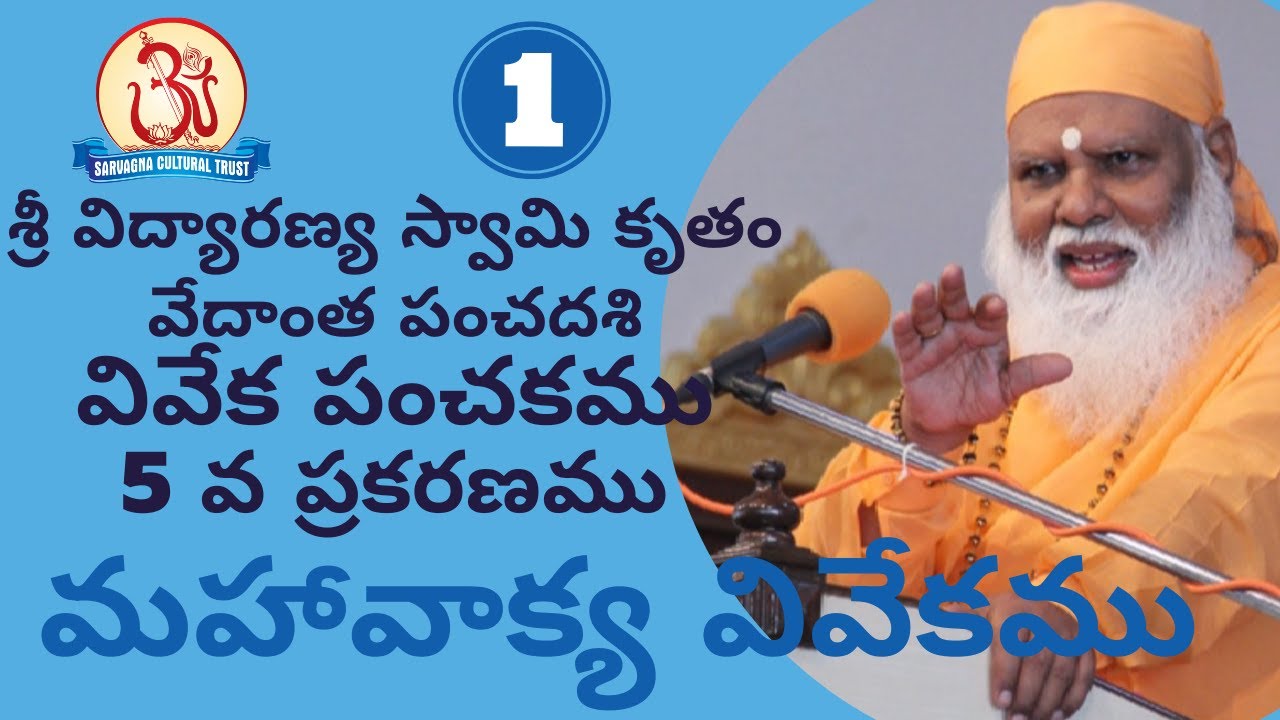 మహావాక్య వివేకము (Mahavakya vivekamu) 01/08 Pravachan by Swami Sundara Chaitanyananda