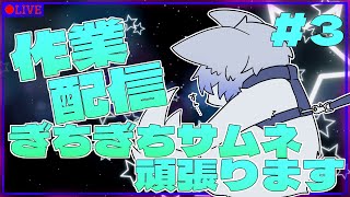【作業配信】ぎちぎちサムネ作るぞ#3　これまだ半分なんですか？