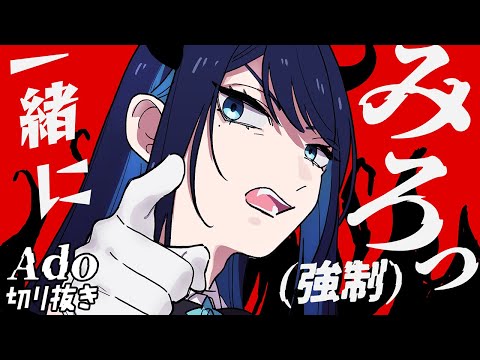 【Ado】一緒に観ることを強制するドSなAdo様【切り抜き】