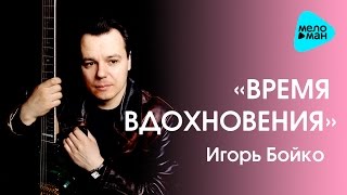 Игорь Бойко  - Время вдохновения   (EP 1999)