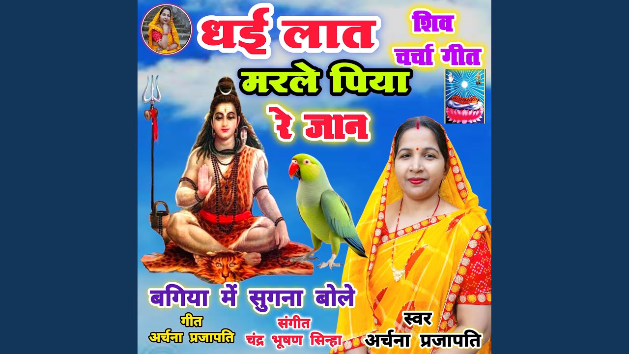 Dhai Laat Marle Piya Bagiya Me Sugna Bole