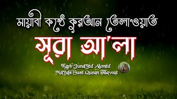 সূরা আলা - হৃদয় বিগলিত তেলাওয়াত। Sura Al'Ala (سورةالاعلى)। By Junayed Ahmed। New Video 2024