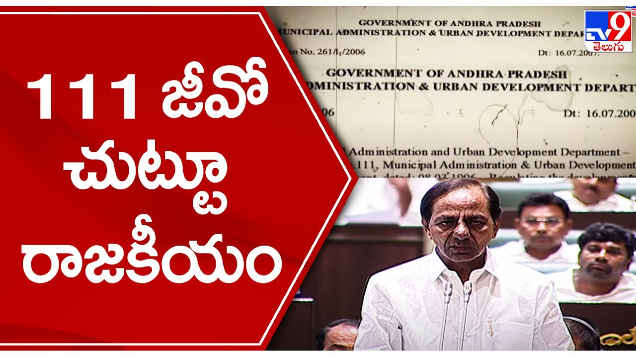 111 జీవో చుట్టూ రాజకీయం | CM KCR decision on GO 111 | What is GO-111 in Hyderabad? - TV9