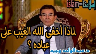 الدكتور عبد الواحد وجيه | لماذا أخفى الله الغيب على عباده؟ وما الفرق بين العراف و الكاهن و الساحر ؟