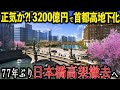 【賛否両論】首都高地下化が推進された本当の理由
