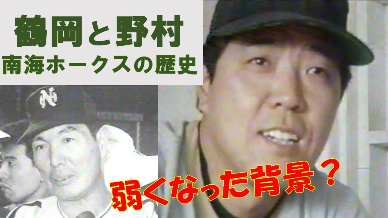 南海ホークスの歴史（オーナー・蔭山・野村 vs 鶴岡・杉浦・広瀬）