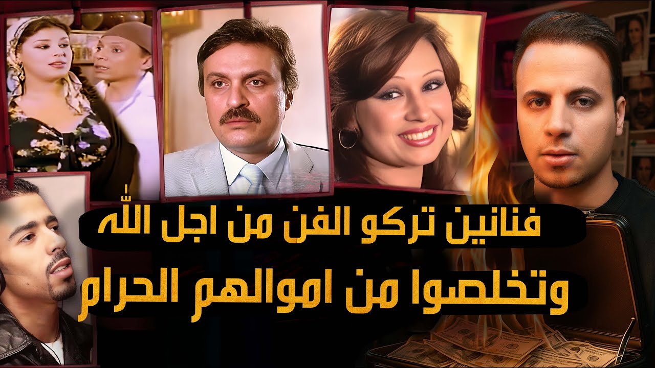 فنانين حرقوا اموالهم الحرام واعتزلو الفن من اجل عبادة الله !!