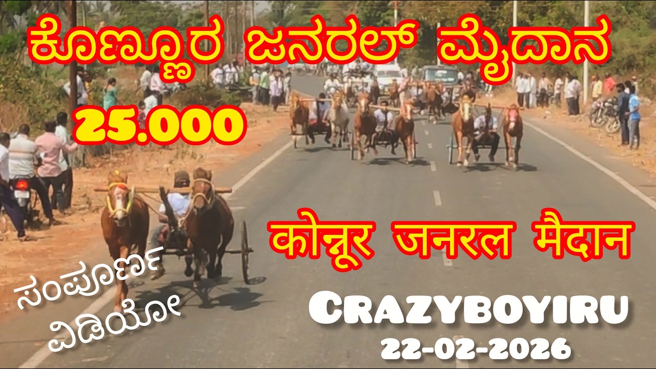 ಕೊಣ್ಣೂರ ಜನರಲ್ ಕುದುರೆ ಗಾಡಿ 25.000ಮೈದಾನ/-22-02-2026