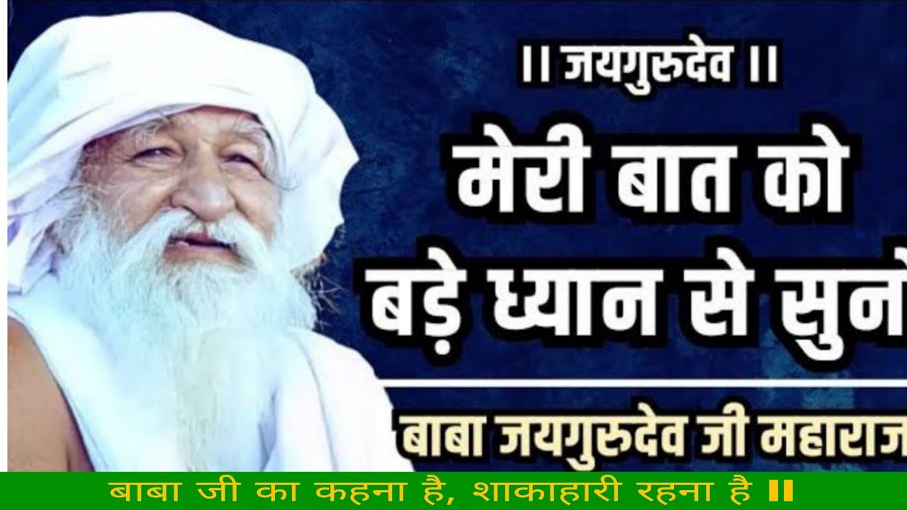 बाबा जयगुरुदेव जी का अमृतमय सत्संग | आत्मा की पुकार और मोक्ष का मार्ग