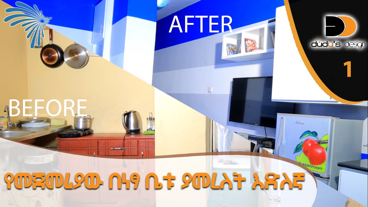 የመጀመሪያው በነፃ ቤቱ ያመረለት እድለኛ  DUDU's DESIGN ep1