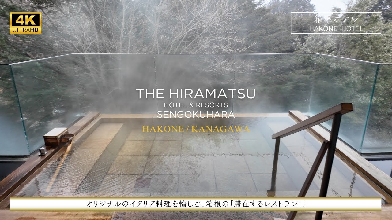【ラグジュアリーホテル】THE HIRAMATSU HOTELS & RESORTS 仙石原。四季折々の風と語りながら特別な時を過ごすためのホテル！