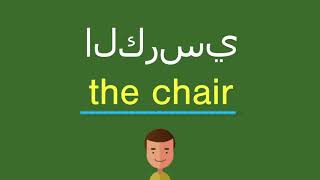 كيف أقول الكرسي باللّغة الإنجليزيّة