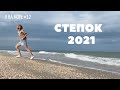 Я на МОРЕ #12 II СТЕПОК 6 июля 2021 II Бесплатный КЕМПИНГ II Сплю в машине II Медуз нет II РОЗЫГРЫШ