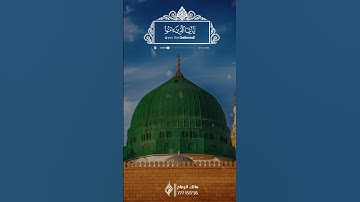 إن الله وملائكته يصلون على النبي يا أيها الذين آمنوا صلوا عليه وسلموا تسليما  | القارئ: هزاع البلوشي