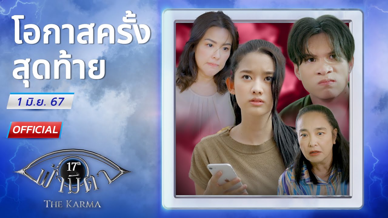 OFFICIAL : ฟ้ามีตา ตอน...โอกาสครั้งสุดท้าย