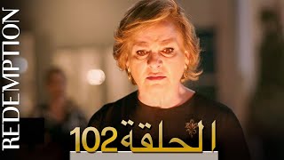 الأسيرة الحلقة 102 الترجمة العربية | Redemption Episode 102 | Arabic Subtitle