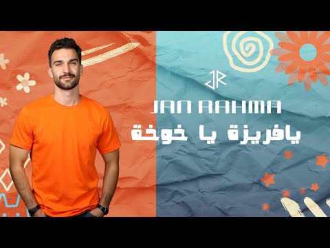 جان رحمة يافريزة ياخوخة 2025      