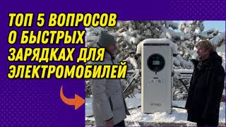 Быстрые зарядки для электромобиля: что нужно знать?