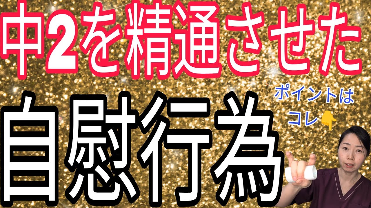 オナニー　精通 