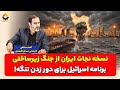 نسخه نجات ایران از جنگ زیرساختی برنامه اسرائیل برای دور زدن تنگه احمد صالحی