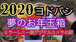 ヨドバシ福袋】ミラーレス一眼デジタルカメラの夢開封動画 - YouTube