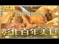 制霸彰化100年！「極品金黃炕肉飯」油亮爆汁 老饕排到腿軟也要吃｜#廖科溢 #台灣美好時光
