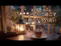 ひとりで過ごす静かな冬の夜に―こころあたたまるアンビエントジャズ―【カフェBGM】