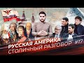 Русская Америка: как мы потеряли историю Иркутска, как в США на ней зарабатывают и кто меняет тренд?