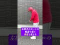 左投手が苦手な人必見！攻略法は◯◯を斜めにすること！