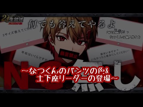 なつくんのパンツの色&土下座リーダーの登場【シクフォニ切り抜き】【なつくん】