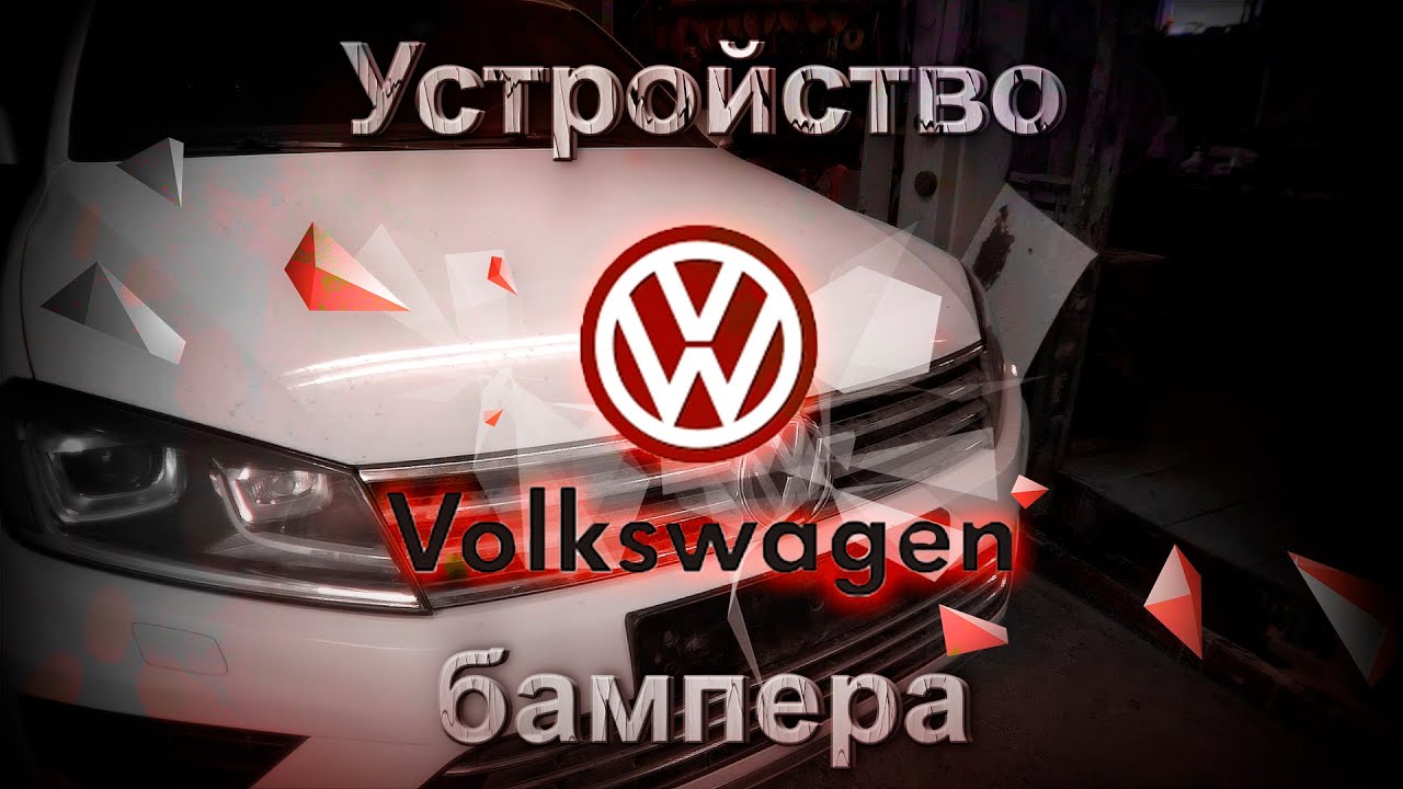 Устройство бампера VolksWagen Tuareg | Как спаять бампер - YouTube
