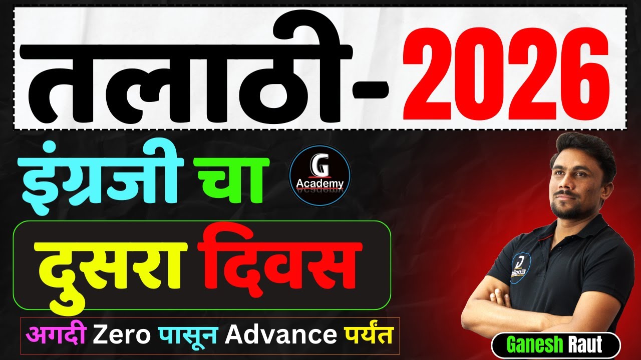 तलाठी इंग्रजी चा दुसरा दिवस | अगदी zero पासून तर Advanced पर्यंत संपूर्ण English | by Ganesh Raut