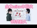 全力aikoの花火byARuFa 1時間耐久