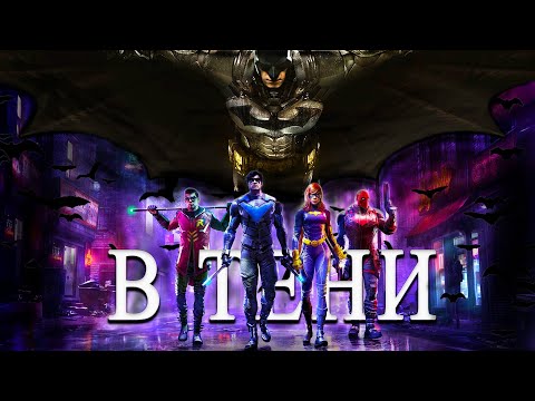 Видео: Не всё так плохо с Gotham Knights