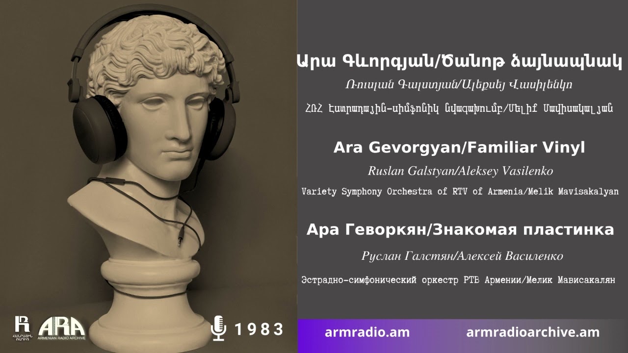 Արա Գևորգյան /Ծանոթ ձայնապնակ/ Ara Gevorgyan /Familiar Vinyl