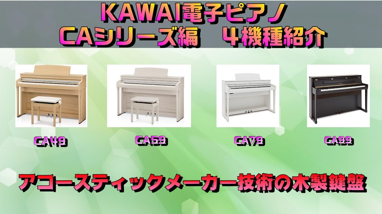 KAWAIさんの電子ピアノをそれぞれ比較してみます！後編 ～元楽器屋店員が話す電子ピアノ～