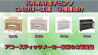 KAWAIさんの電子ピアノをそれぞれ比較してみます！後編　～元楽器屋店員が話す電子ピアノ～