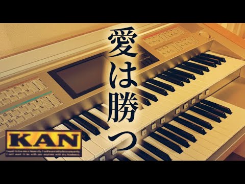 『愛は勝つ』(歌詞付き)KAN エレクトーンで弾いてみた