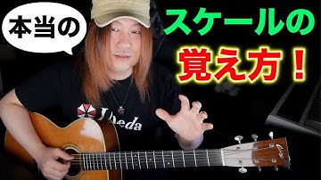 スケールはこの方法で覚えると一気に上達します！！【ギターレッスン】