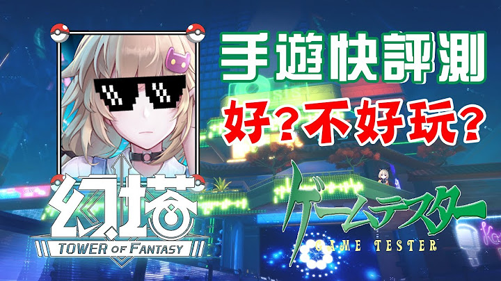 【１７】《幻塔》玩之前可以思考是否适合MMO体系，原神自选5星有希望吗?还是甜甜花酿鸡#TowerofFantasy#完美世界#艾玩天地 - 天天要闻