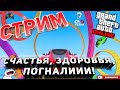 Стрим | GTA 5 online | счастья, здоровья, погналиии! | ps4 pro