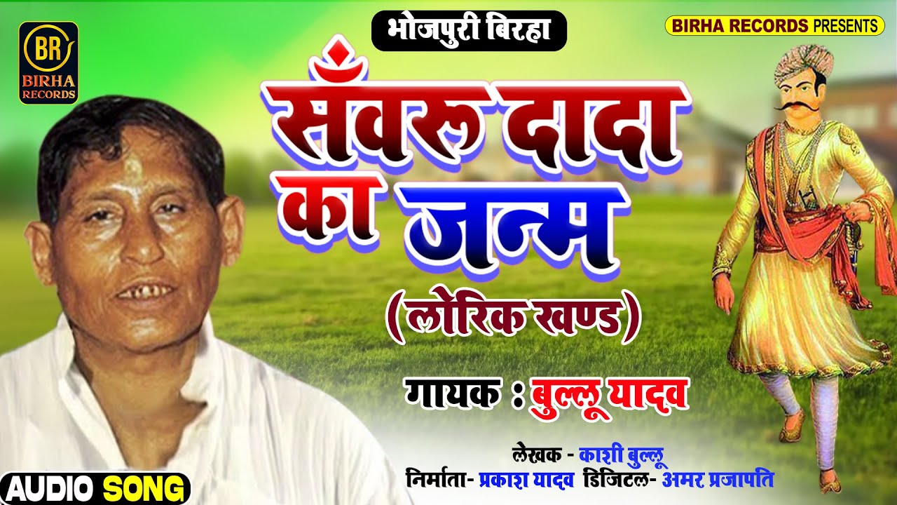 #Bullu Yadav | Sanvaroo Daada Ka Janm - संवरू दादा का जन्म | Superhit Bhojpuri Birha Song 2021