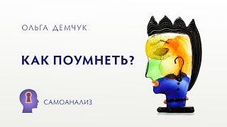 Как поумнеть? Запрет на развитие. Инфантильное поведение. Эмоции влияют на интеллект.