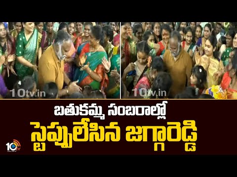 బతుకమ్మ సంబరాల్లో స్టెప్పులేసిన జగ్గారెడ్డి | Jaggareddy Dance In Sangareddy Bathukamma Celebrations - 10TVNEWSTELUGU