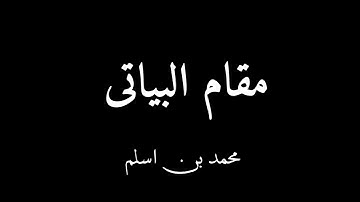 Maqam Bayati|مقام البياتي|سورة الفاتحة بمقام البياتي
