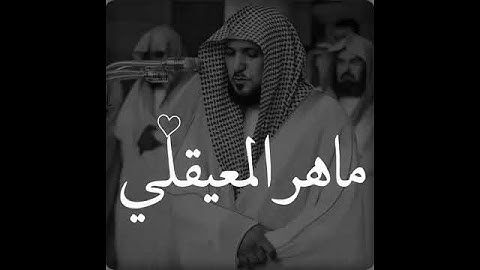 حالات واتس قران كريم ماهر المعيقلي || اجمل حالات واتس اب دينيه 💔