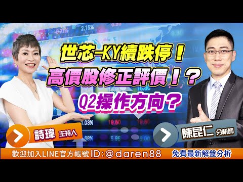 2021.04.14 陳昆仁 分析師【世芯-KY續跌停！高價股修正評價！？Q2操作方向？】