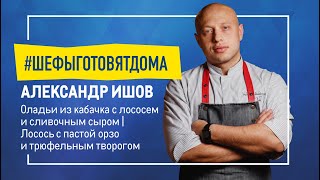 Деликатесы с лососем. Кулинарные шедевры от Александра Ишова