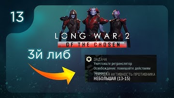 3й либ | Long War of the Chosen | Эпизод 13